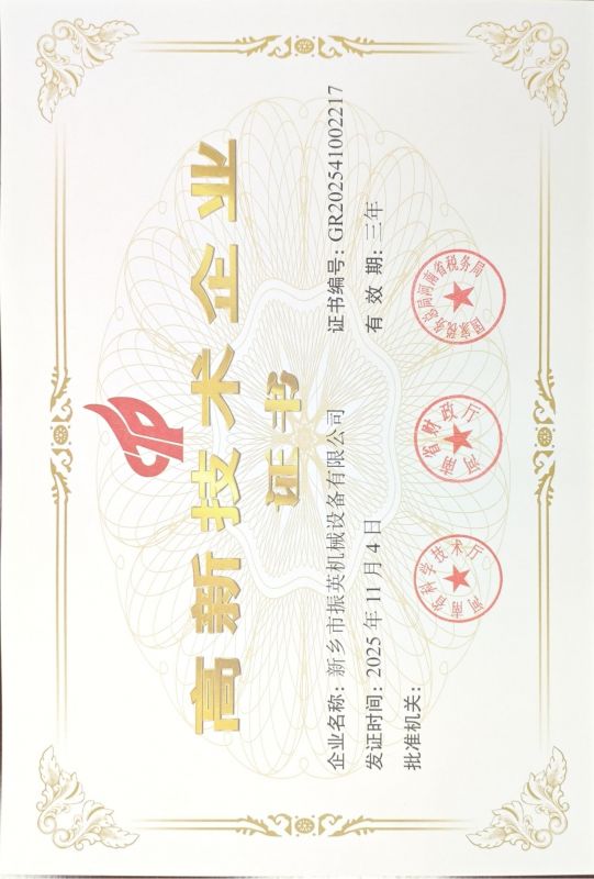 高新 技術(shù)企業(yè)認(rèn)證證書